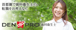 DEN-PRO(デンプロ)歯科衛生士｜歯科衛生士の転職支援・求人サイト