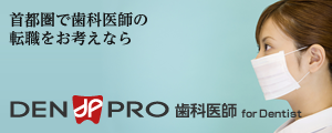 DEN-PRO(デンプロ)歯科医師｜歯科医師の転職支援・求人サイト
